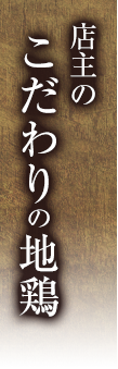 店主のこだわり地鶏